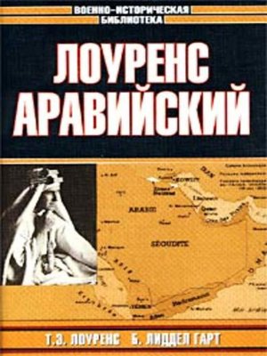 cover image of Лоуренс Аравийский